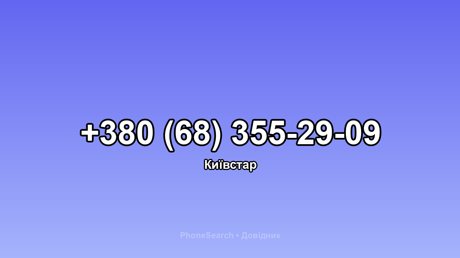 Номер +380 (68) 355-29-09 - вариант 1