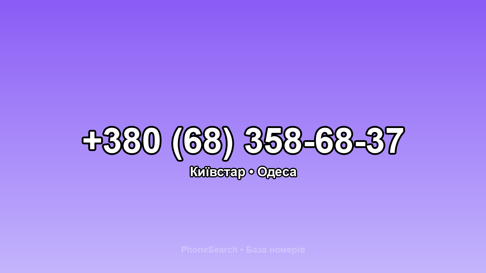 Номер +380 (68) 358-68-37 - вариант 1