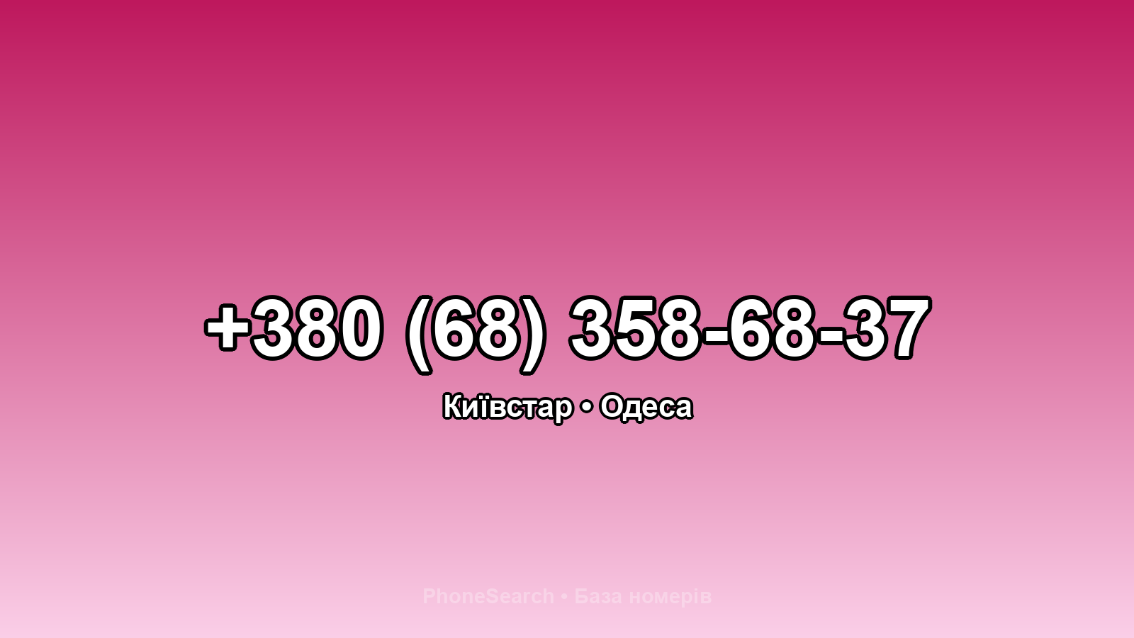 Номер +380 (68) 358-68-37 - вариант 2