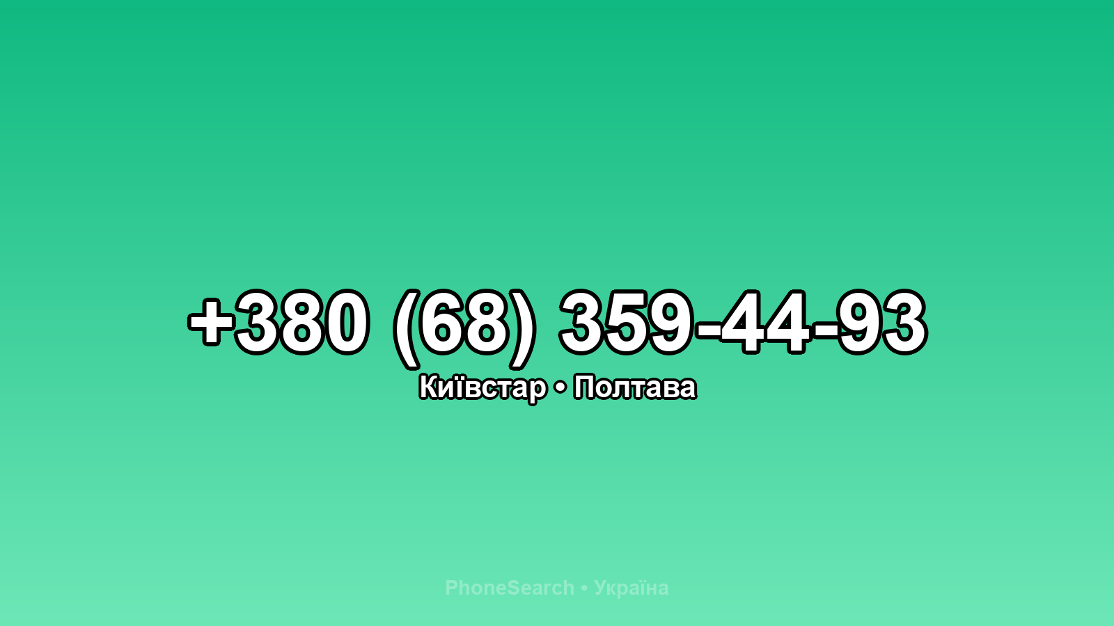 Номер +380 (68) 359-44-93 - вариант 2