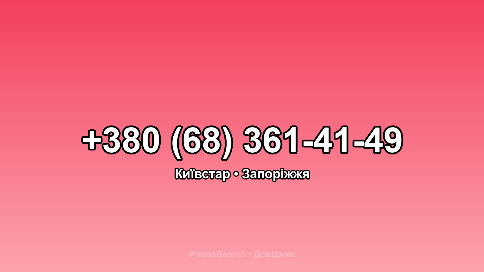 Номер +380 (68) 361-41-49 - вариант 1