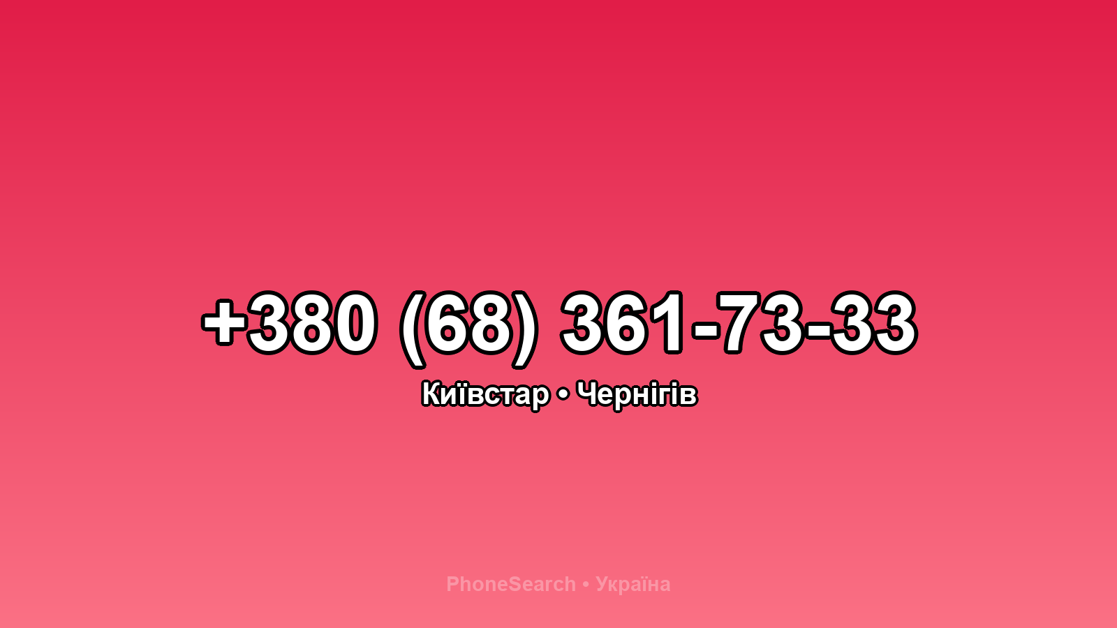Номер +380 (68) 361-73-33 - вариант 1