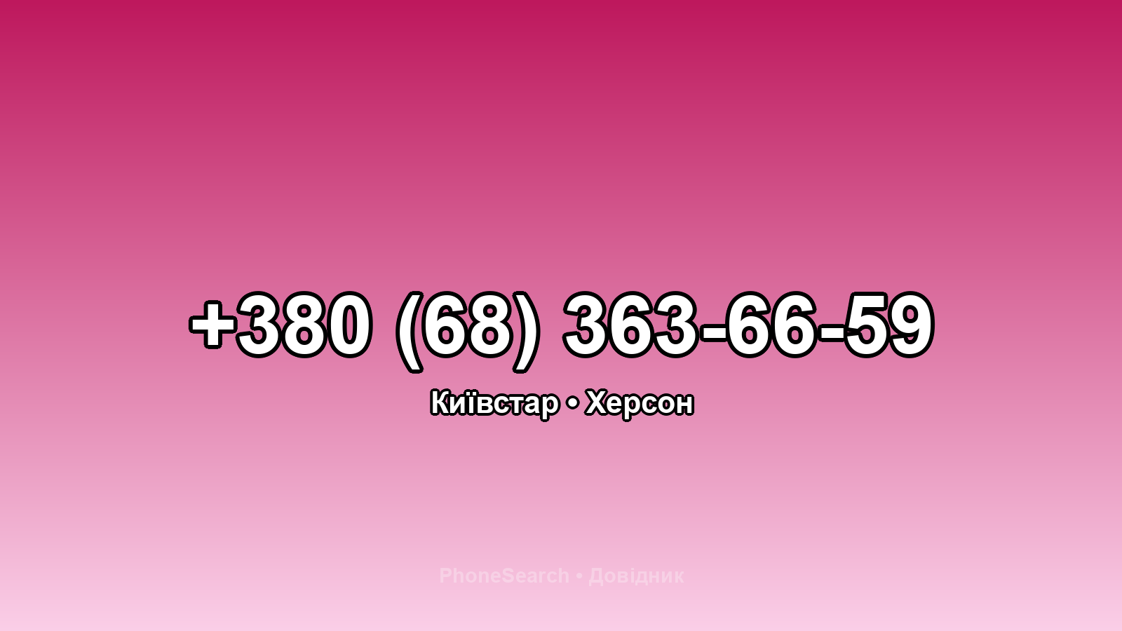 Номер +380 (68) 363-66-59 - вариант 1