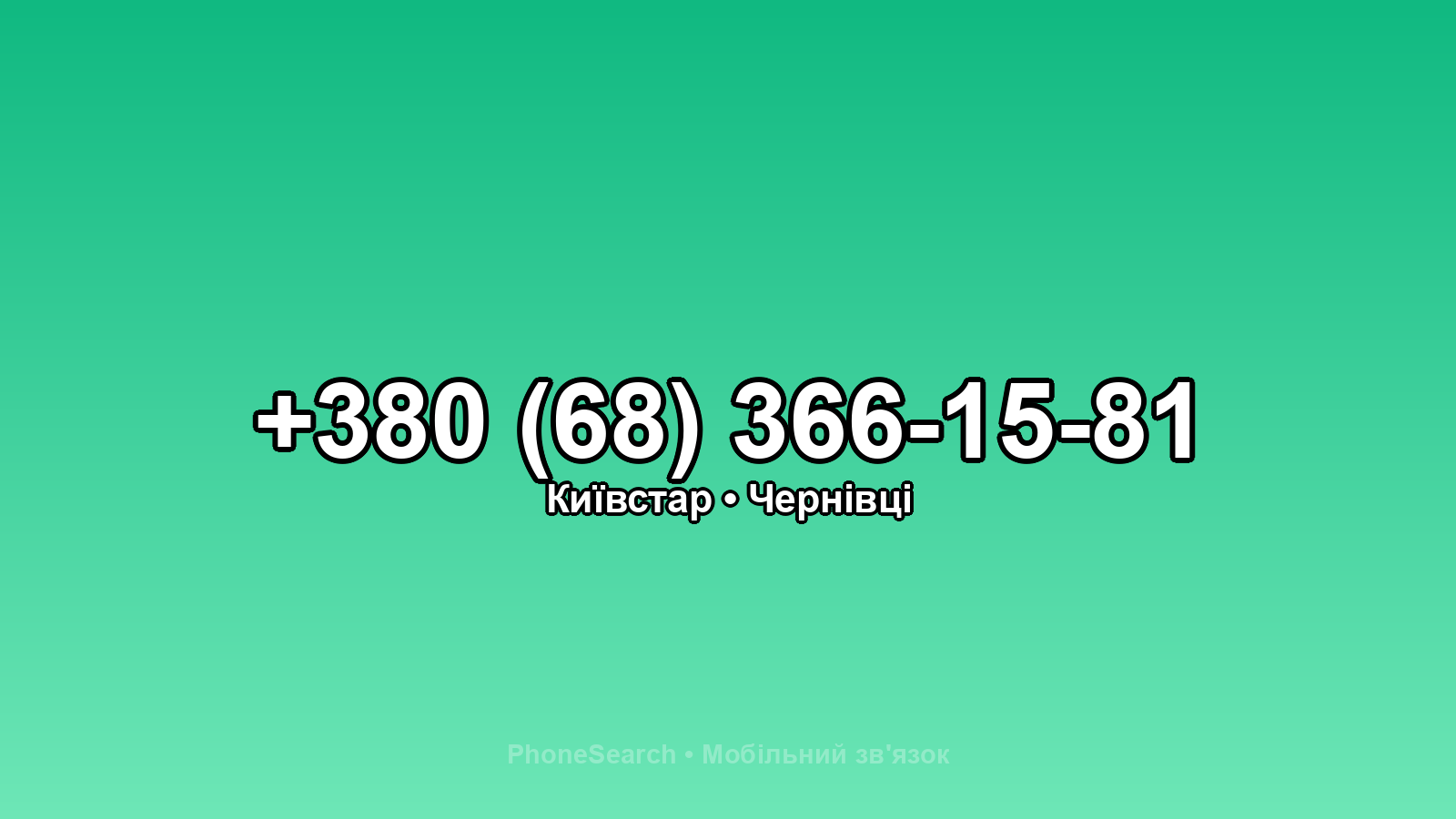 Номер +380 (68) 366-15-81 - вариант 1