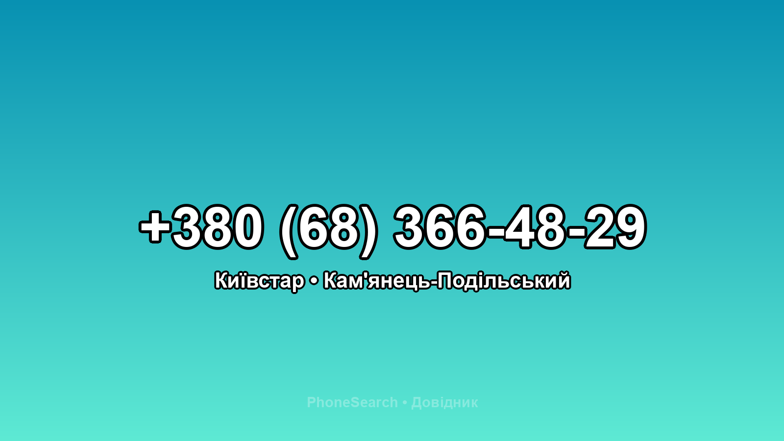 Номер +380 (68) 366-48-29 - вариант 1
