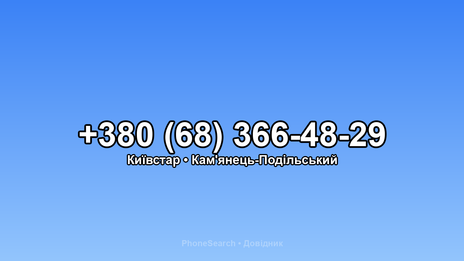 Номер +380 (68) 366-48-29 - вариант 2