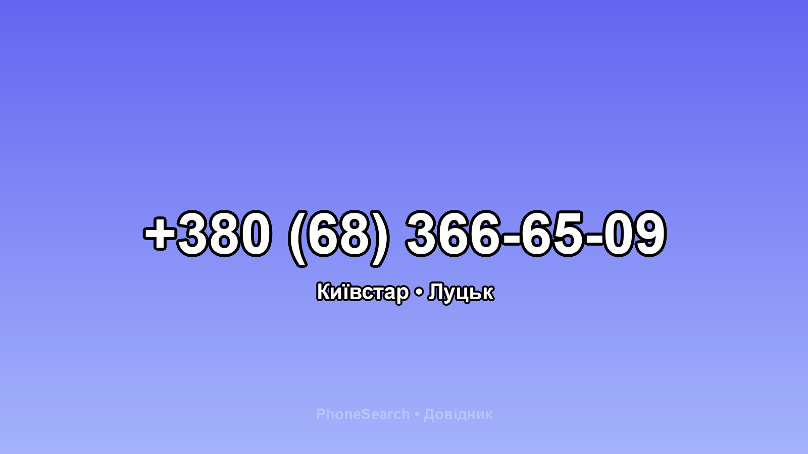 Номер +380 (68) 366-65-09 - вариант 1