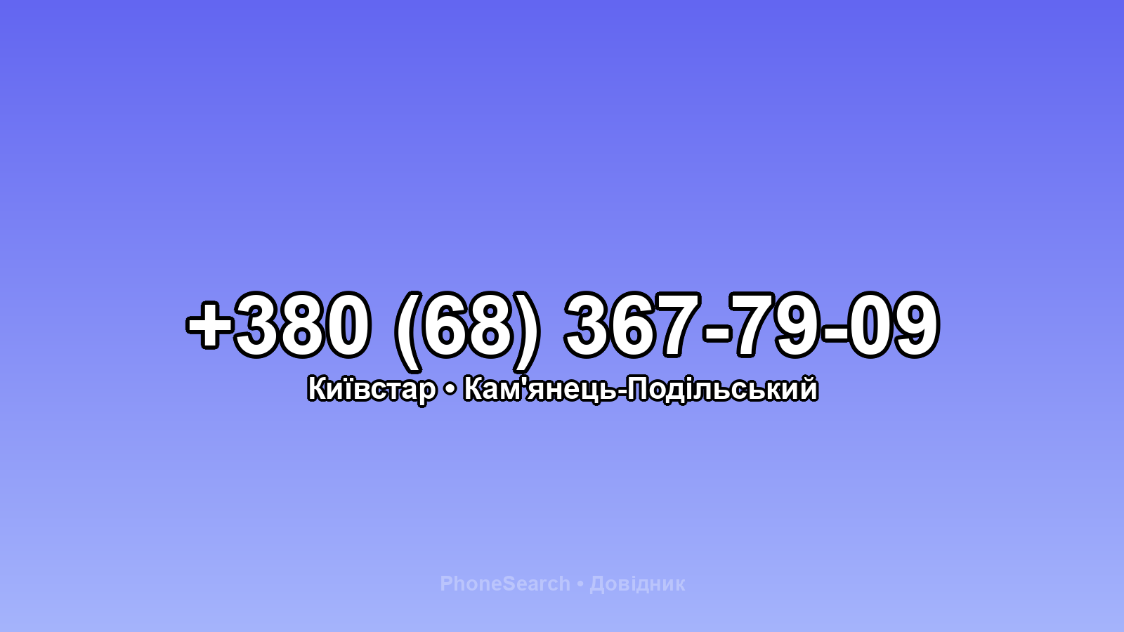 Номер +380 (68) 367-79-09 - вариант 1
