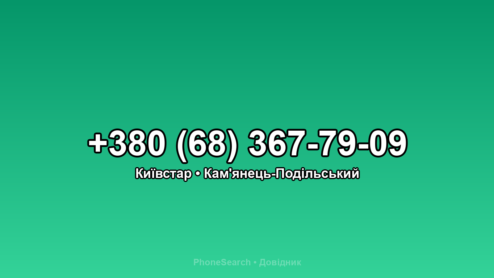 Номер +380 (68) 367-79-09 - вариант 2