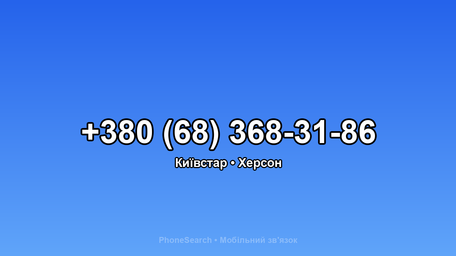 Номер +380 (68) 368-31-86 - вариант 1