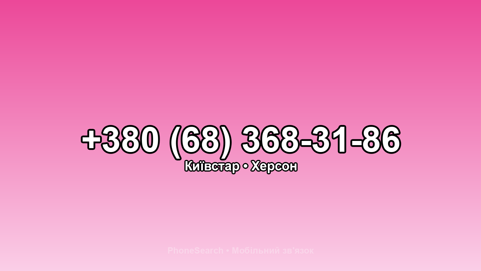 Номер +380 (68) 368-31-86 - вариант 2