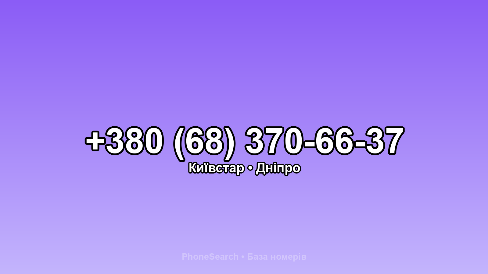 Номер +380 (68) 370-66-37 - вариант 1
