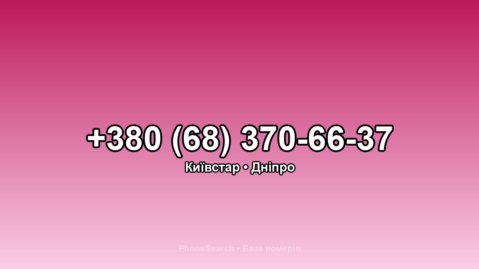 Номер +380 (68) 370-66-37 - вариант 2