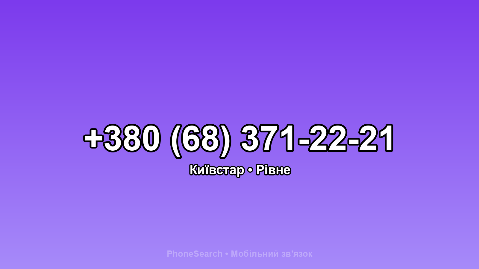 Номер +380 (68) 371-22-21 - вариант 1
