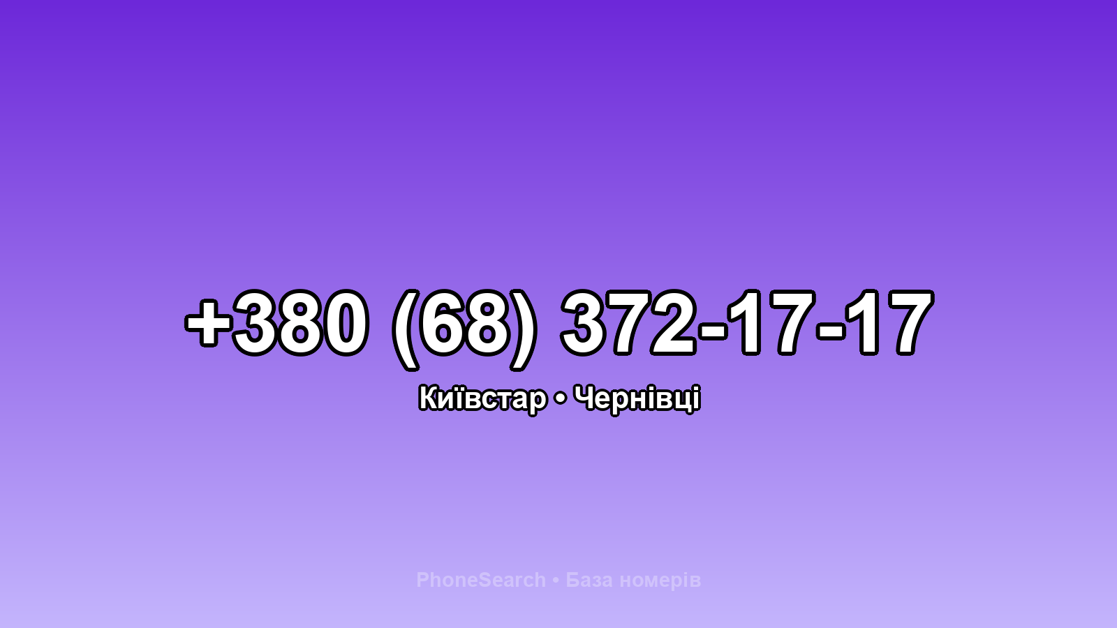 Номер +380 (68) 372-17-17 - вариант 2