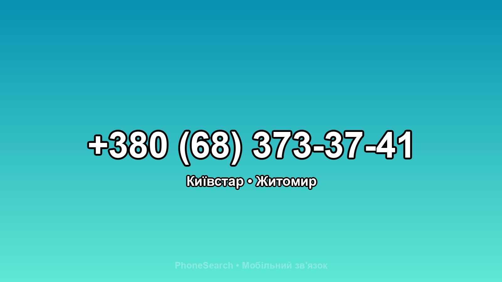 Номер +380 (68) 373-37-41 - вариант 2