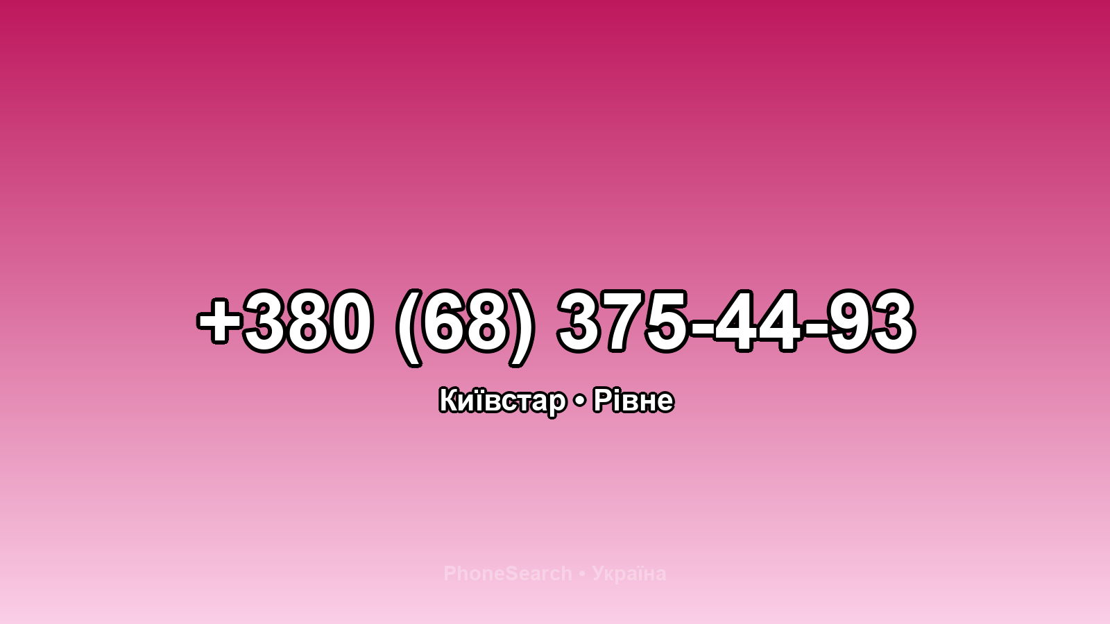 Номер +380 (68) 375-44-93 - вариант 1