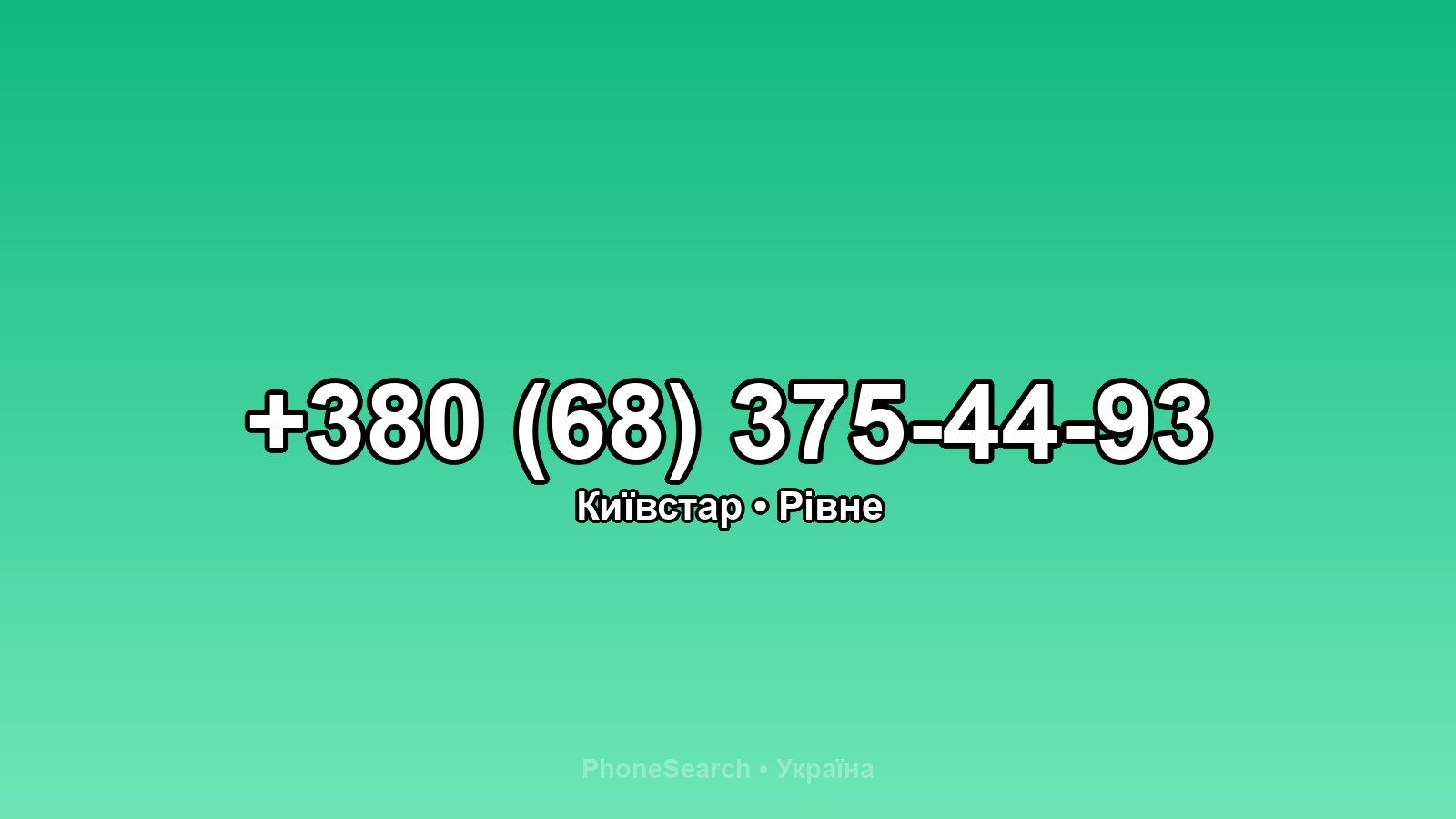Номер +380 (68) 375-44-93 - вариант 2