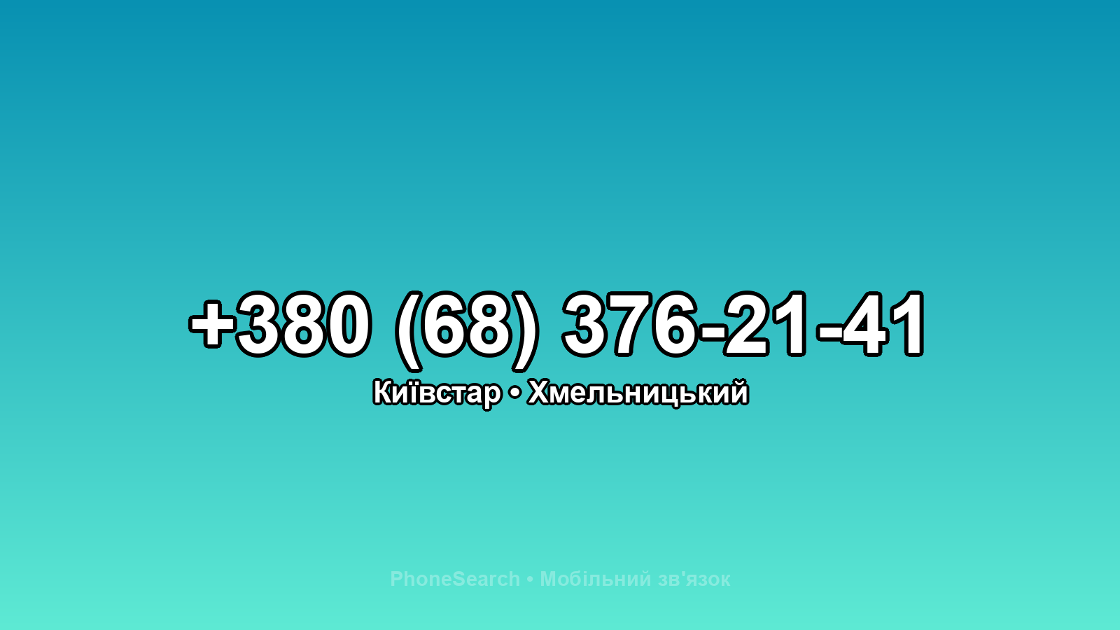 Номер +380 (68) 376-21-41 - вариант 2