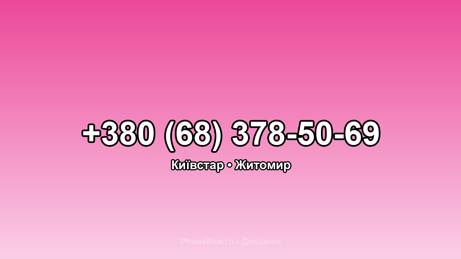 Номер +380 (68) 378-50-69 - вариант 2