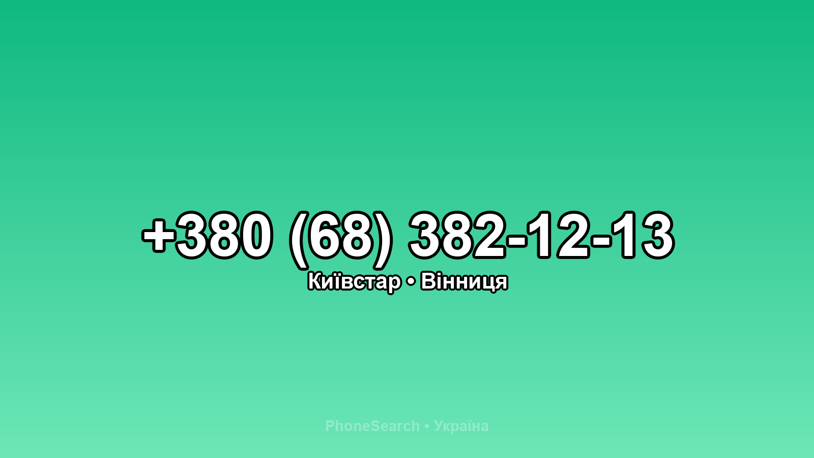 Номер +380 (68) 382-12-13 - вариант 1