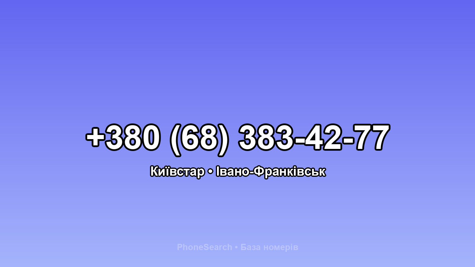 Номер +380 (68) 383-42-77 - вариант 1