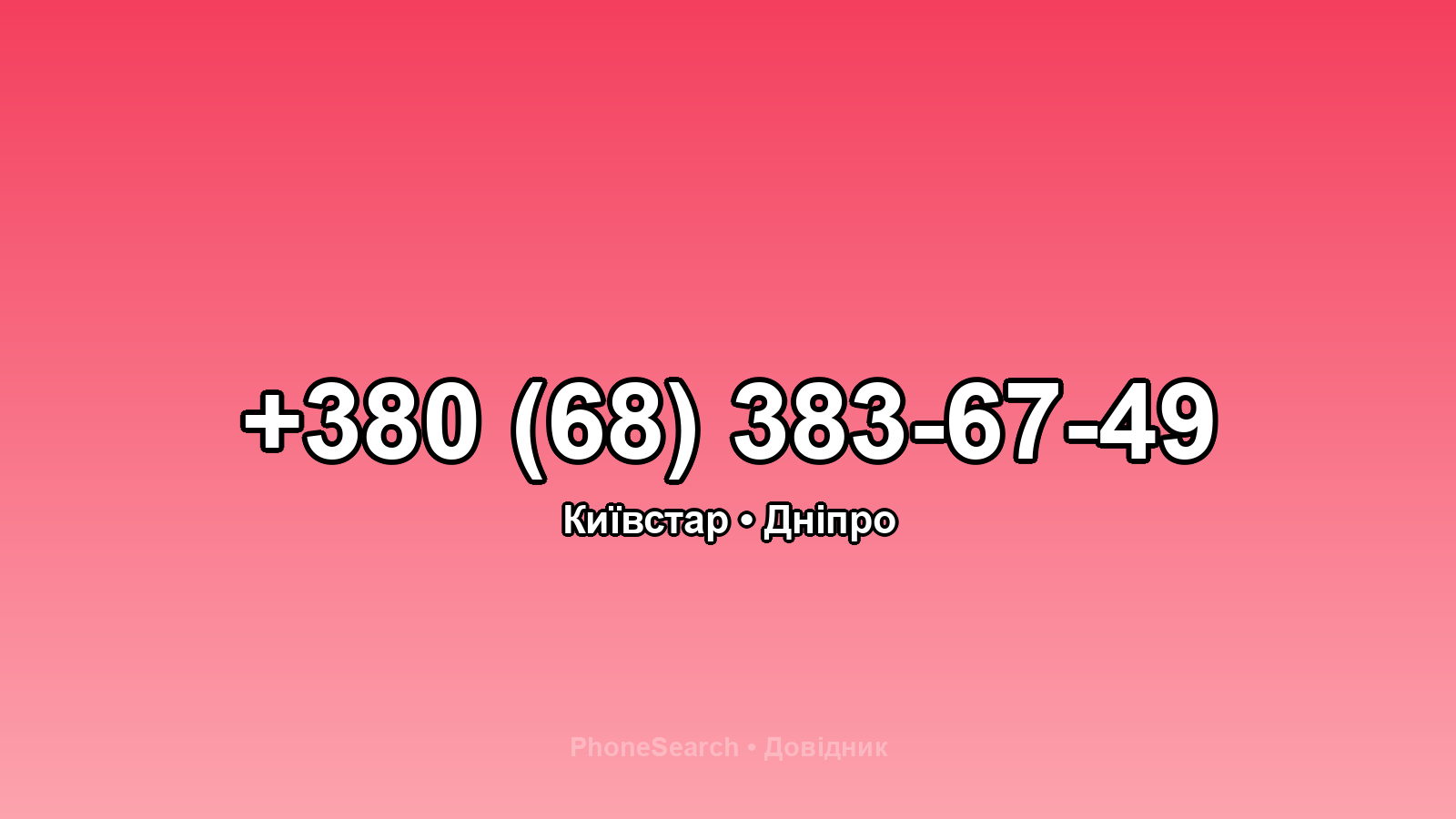 Номер +380 (68) 383-67-49 - вариант 1
