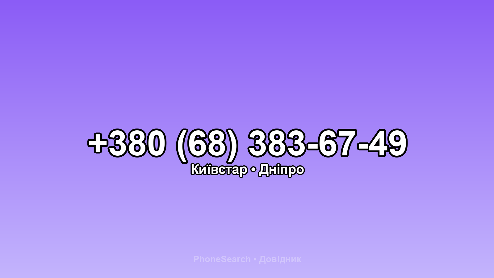 Номер +380 (68) 383-67-49 - вариант 2