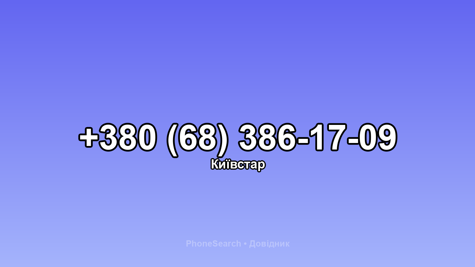 Номер +380 (68) 386-17-09 - вариант 1