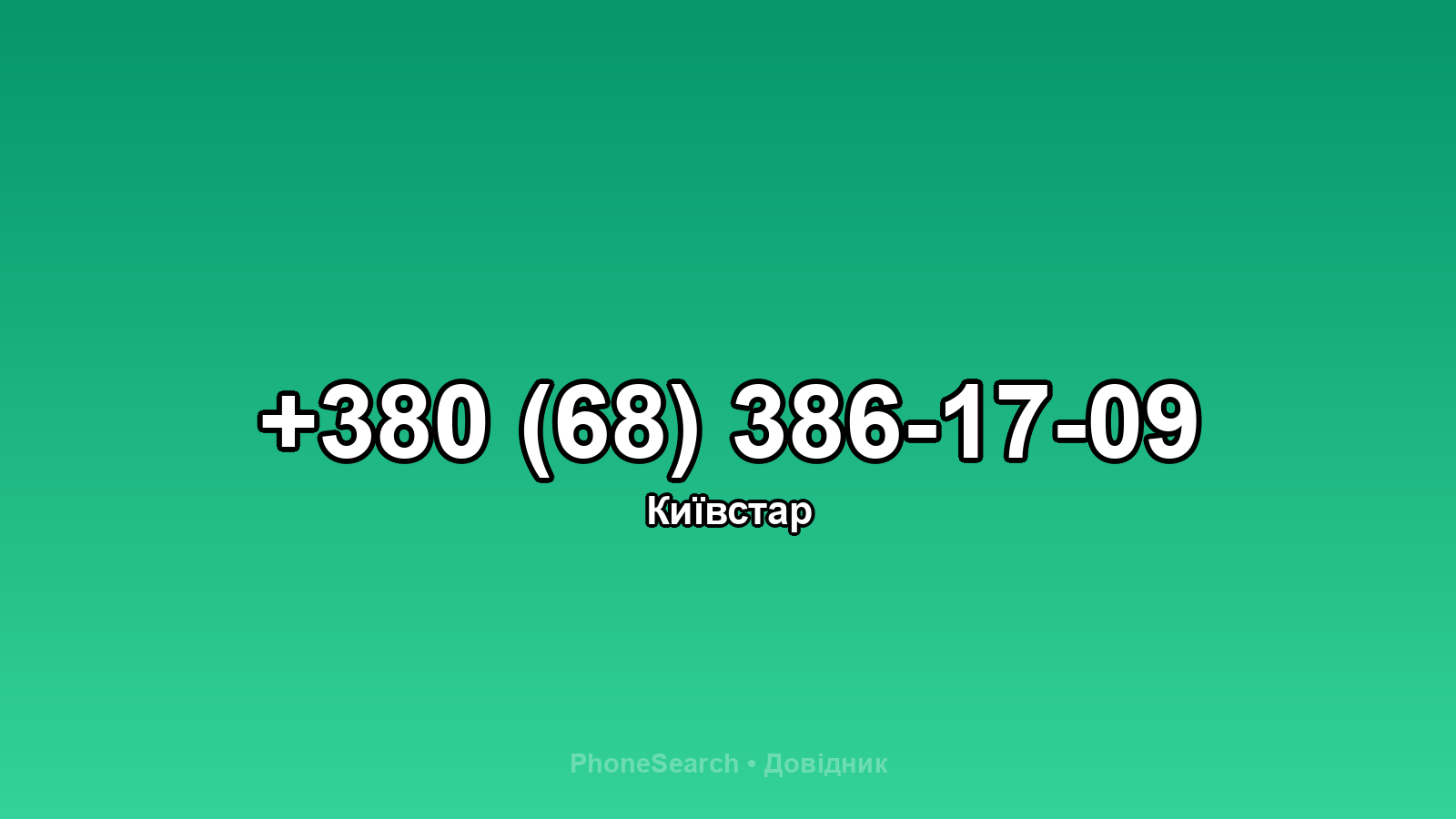 Номер +380 (68) 386-17-09 - вариант 2