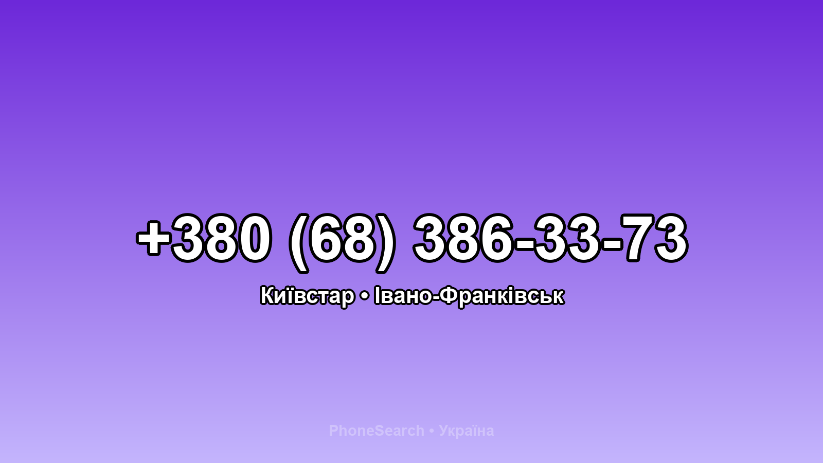 Номер +380 (68) 386-33-73 - вариант 1