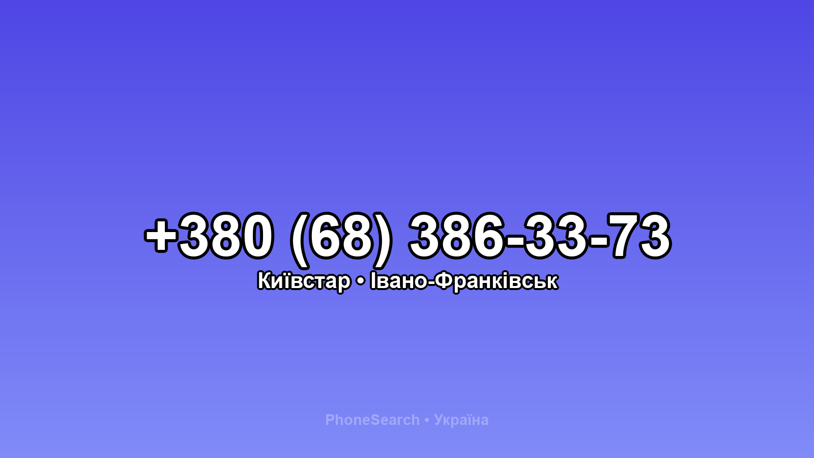 Номер +380 (68) 386-33-73 - вариант 2
