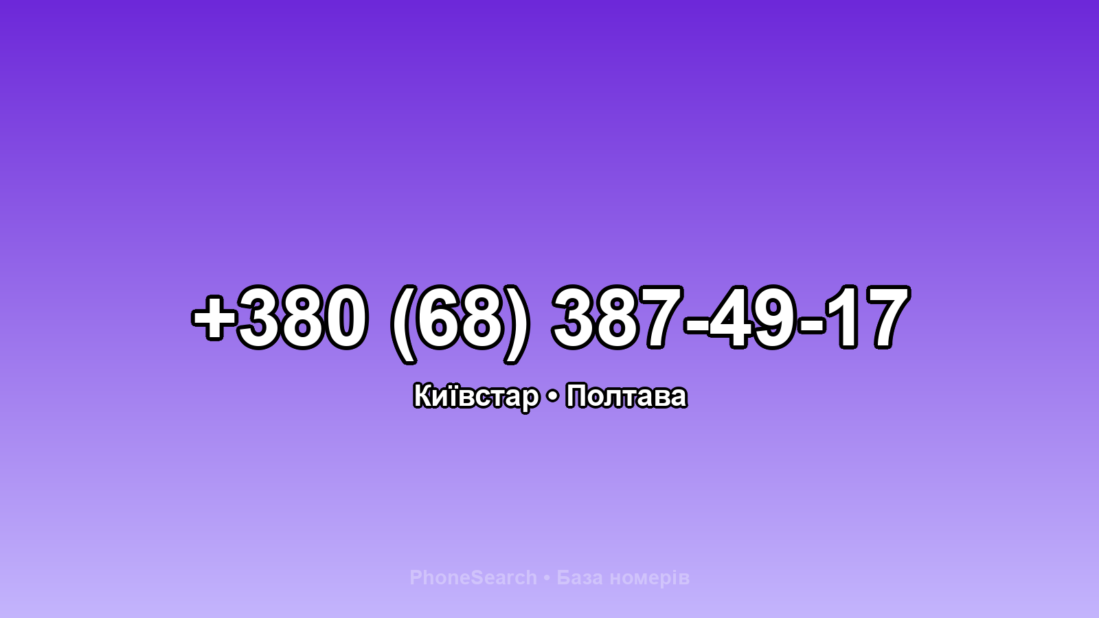 Номер +380 (68) 387-49-17 - вариант 2