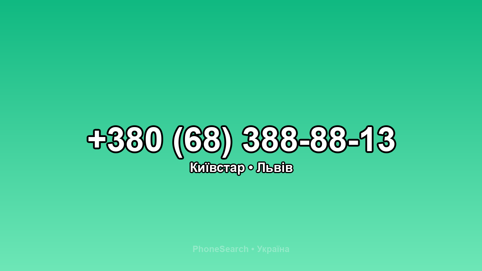 Номер +380 (68) 388-88-13 - вариант 1
