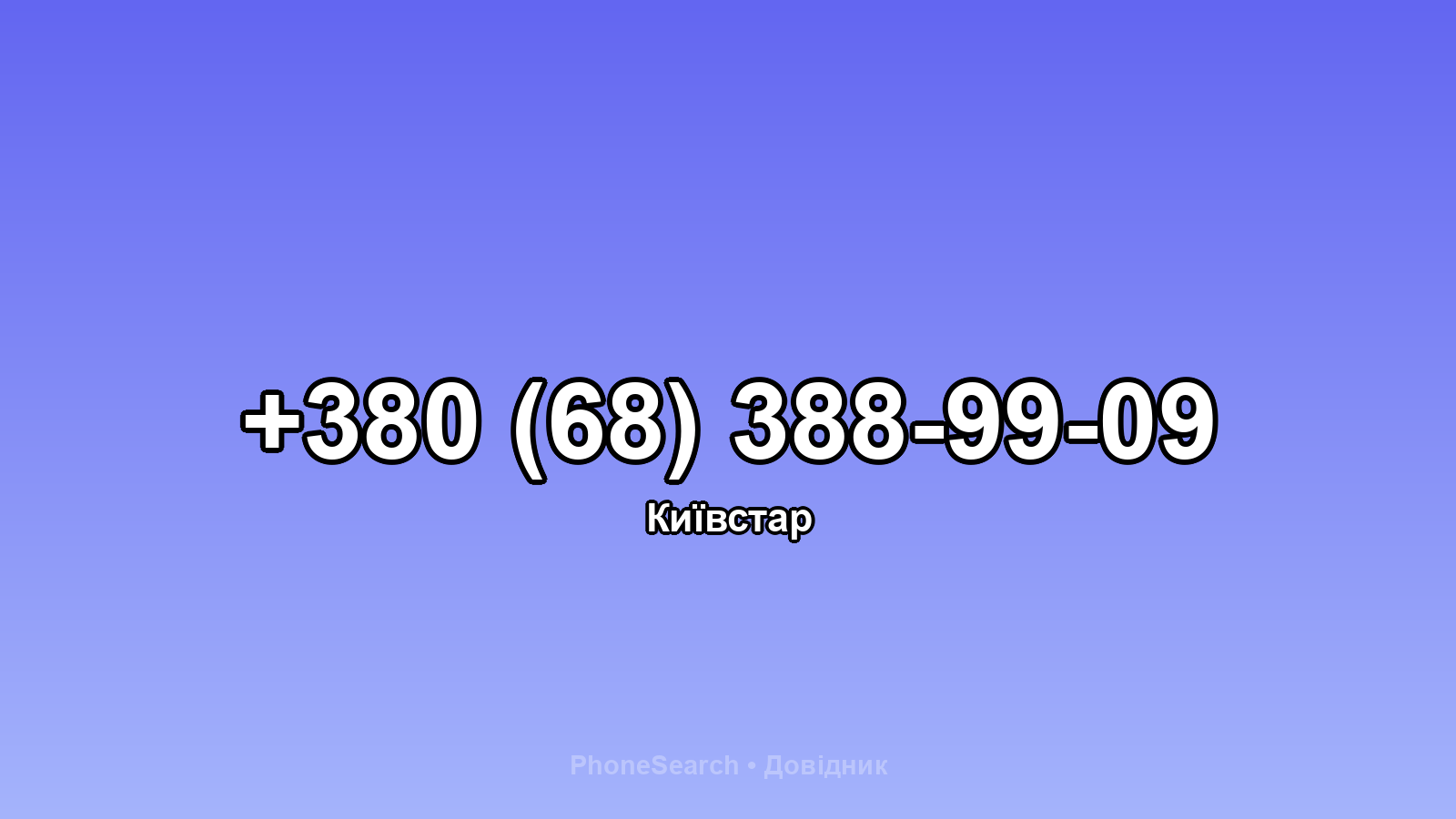 Номер +380 (68) 388-99-09 - вариант 1