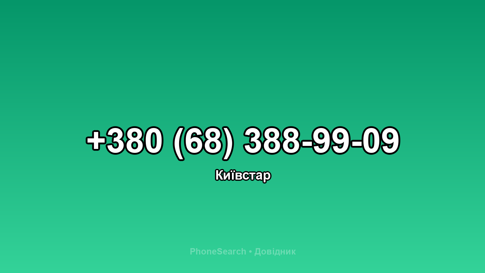 Номер +380 (68) 388-99-09 - вариант 2