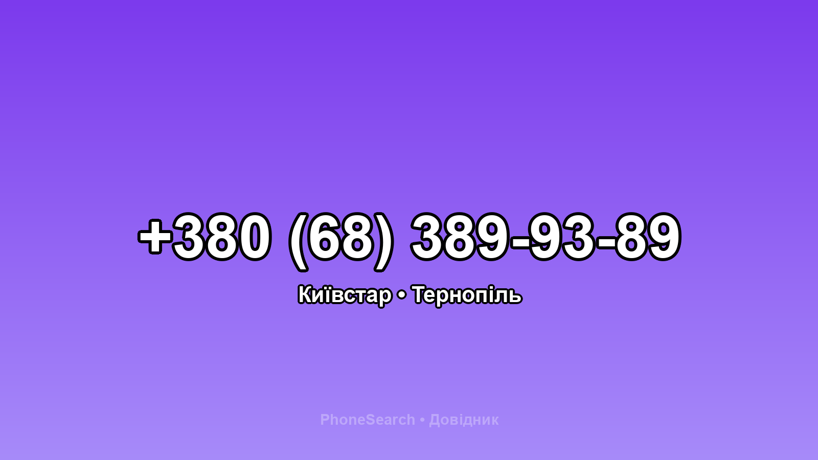 Номер +380 (68) 389-93-89 - вариант 1