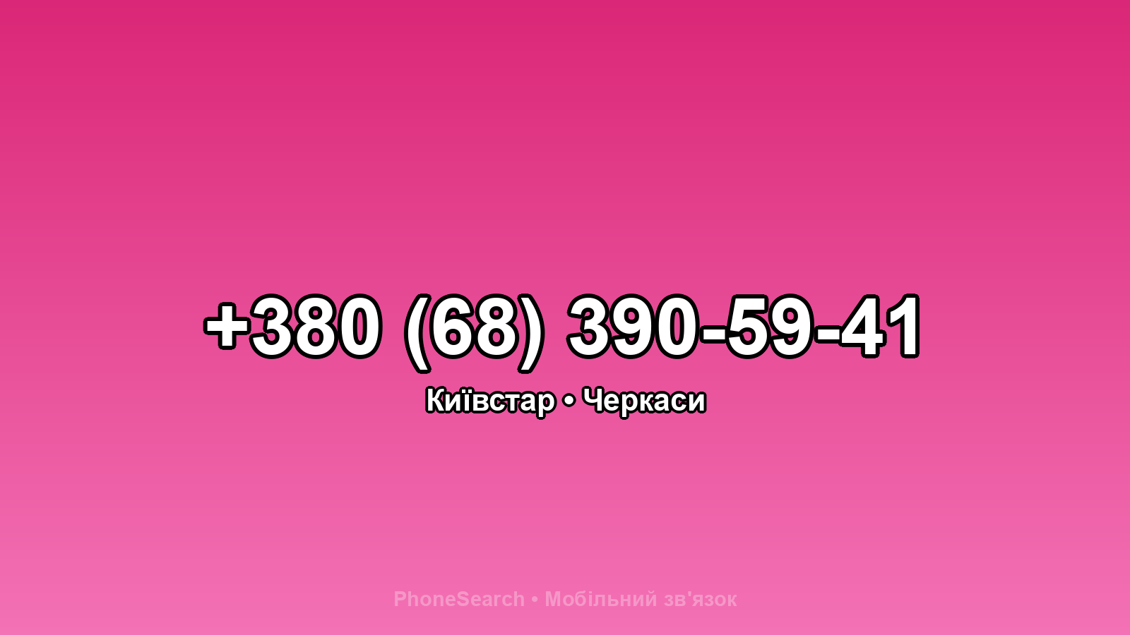 Номер +380 (68) 390-59-41 - вариант 1