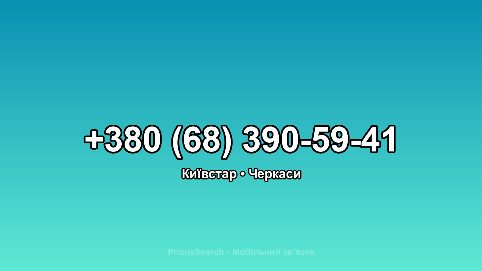 Номер +380 (68) 390-59-41 - вариант 2