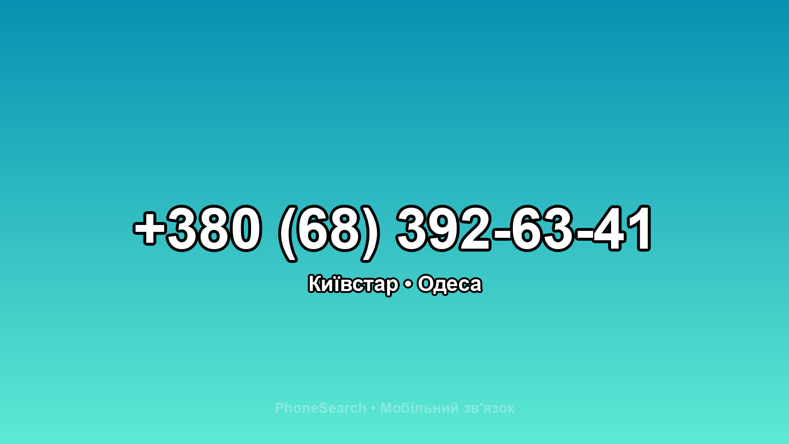 Номер +380 (68) 392-63-41 - вариант 2