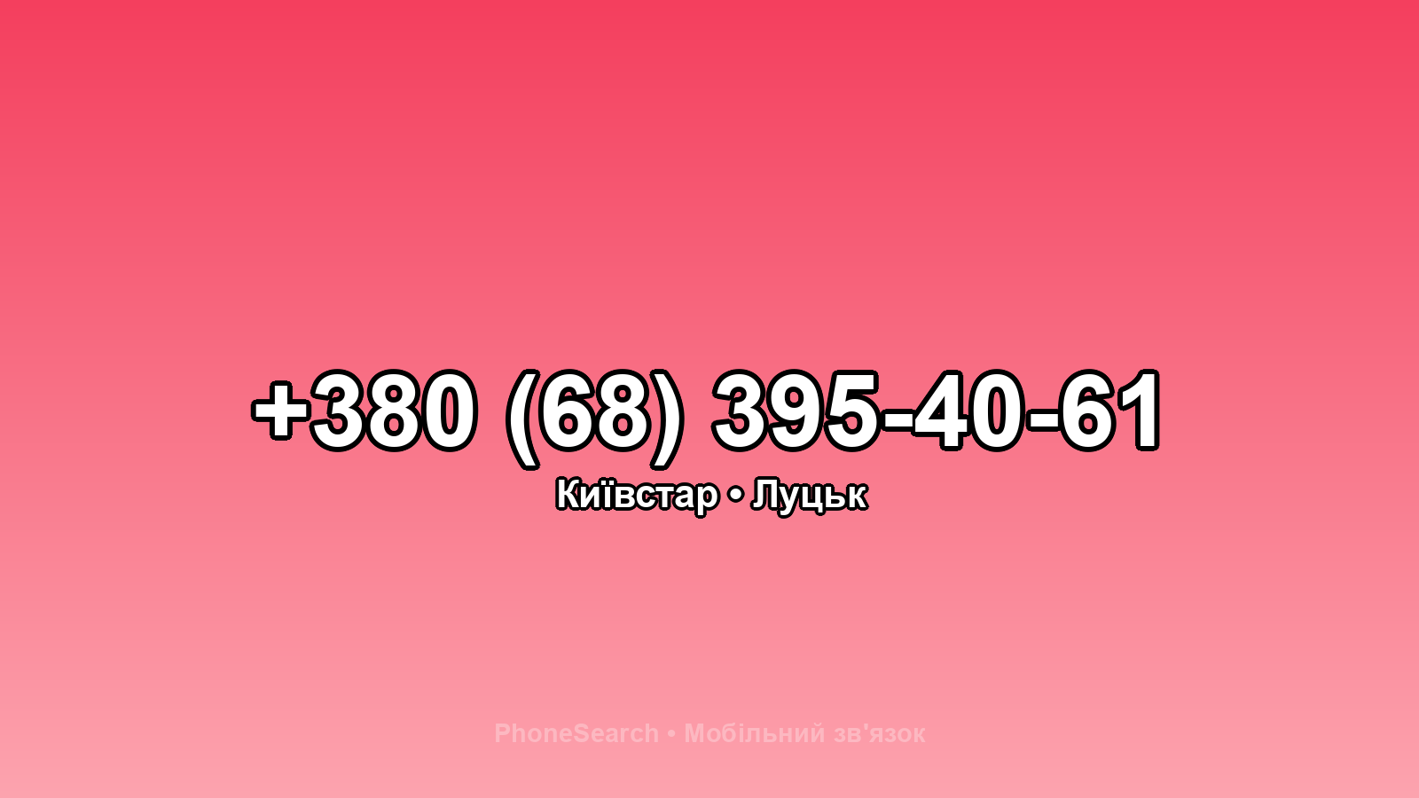 Номер +380 (68) 395-40-61 - вариант 2