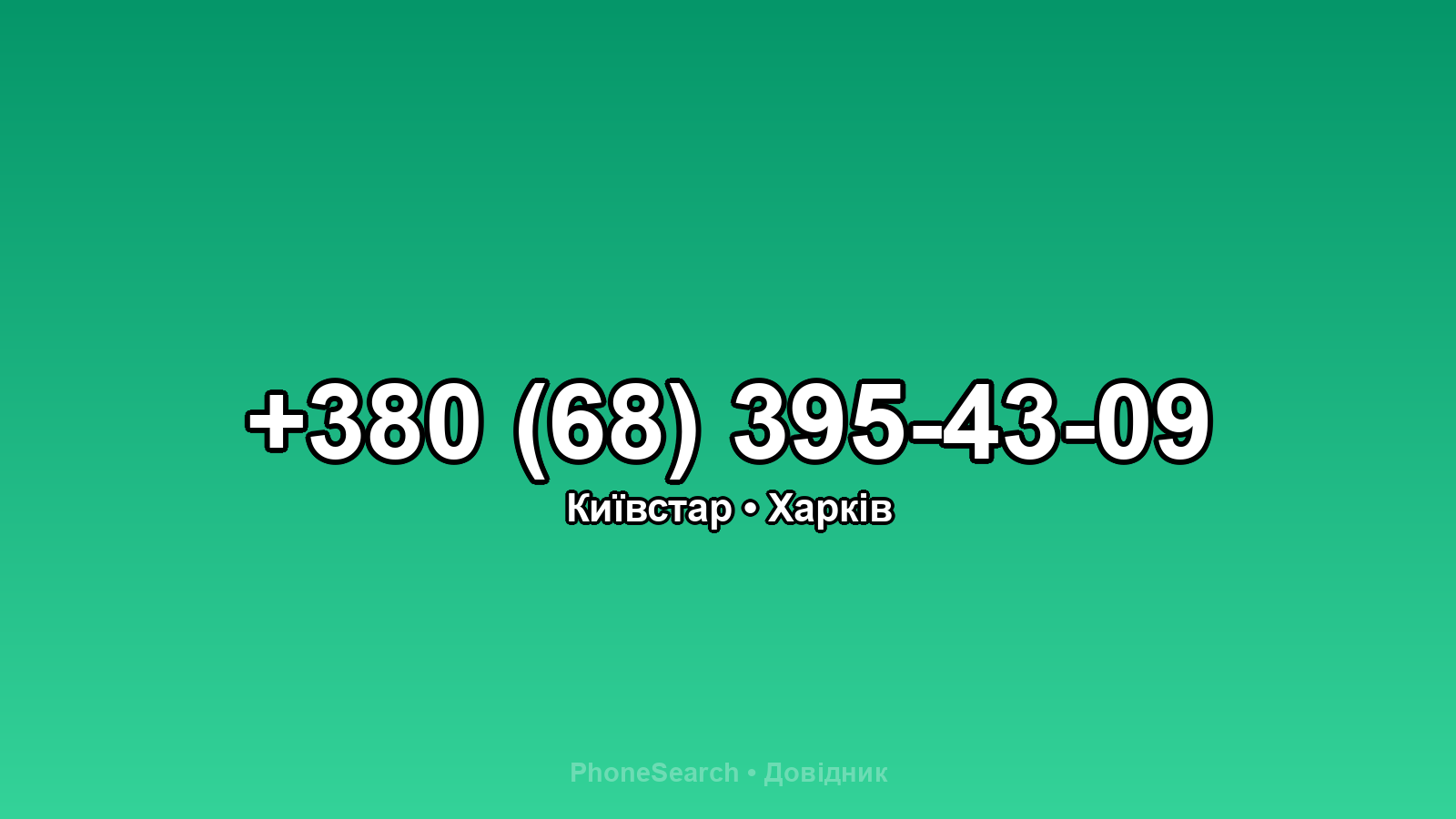 Номер +380 (68) 395-43-09 - вариант 2