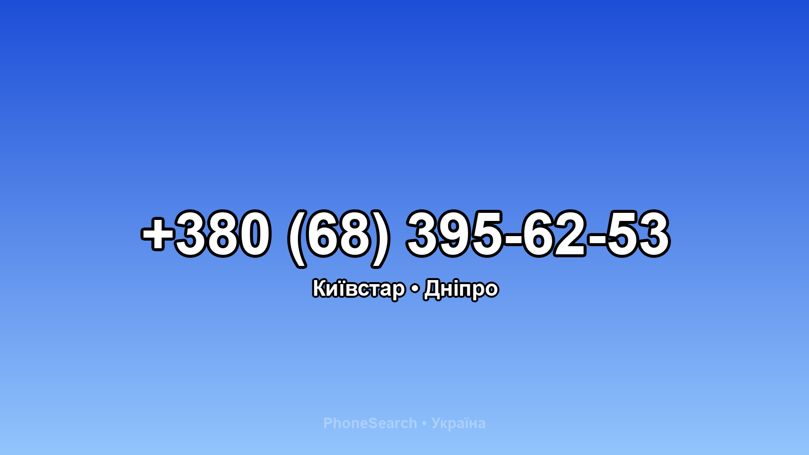 Номер +380 (68) 395-62-53 - вариант 1