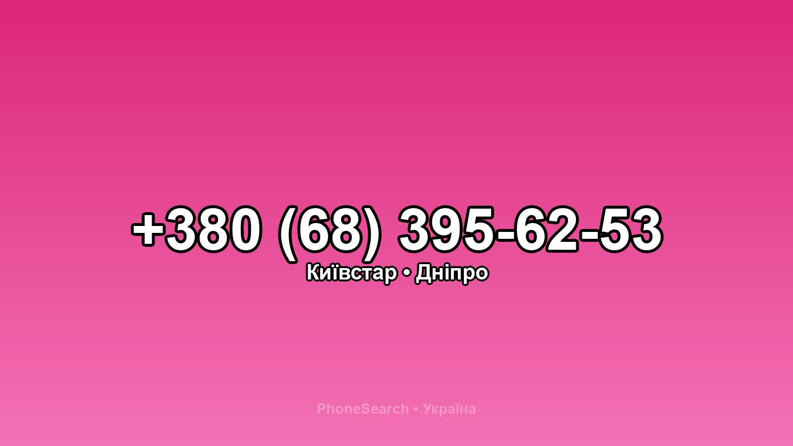 Номер +380 (68) 395-62-53 - вариант 2