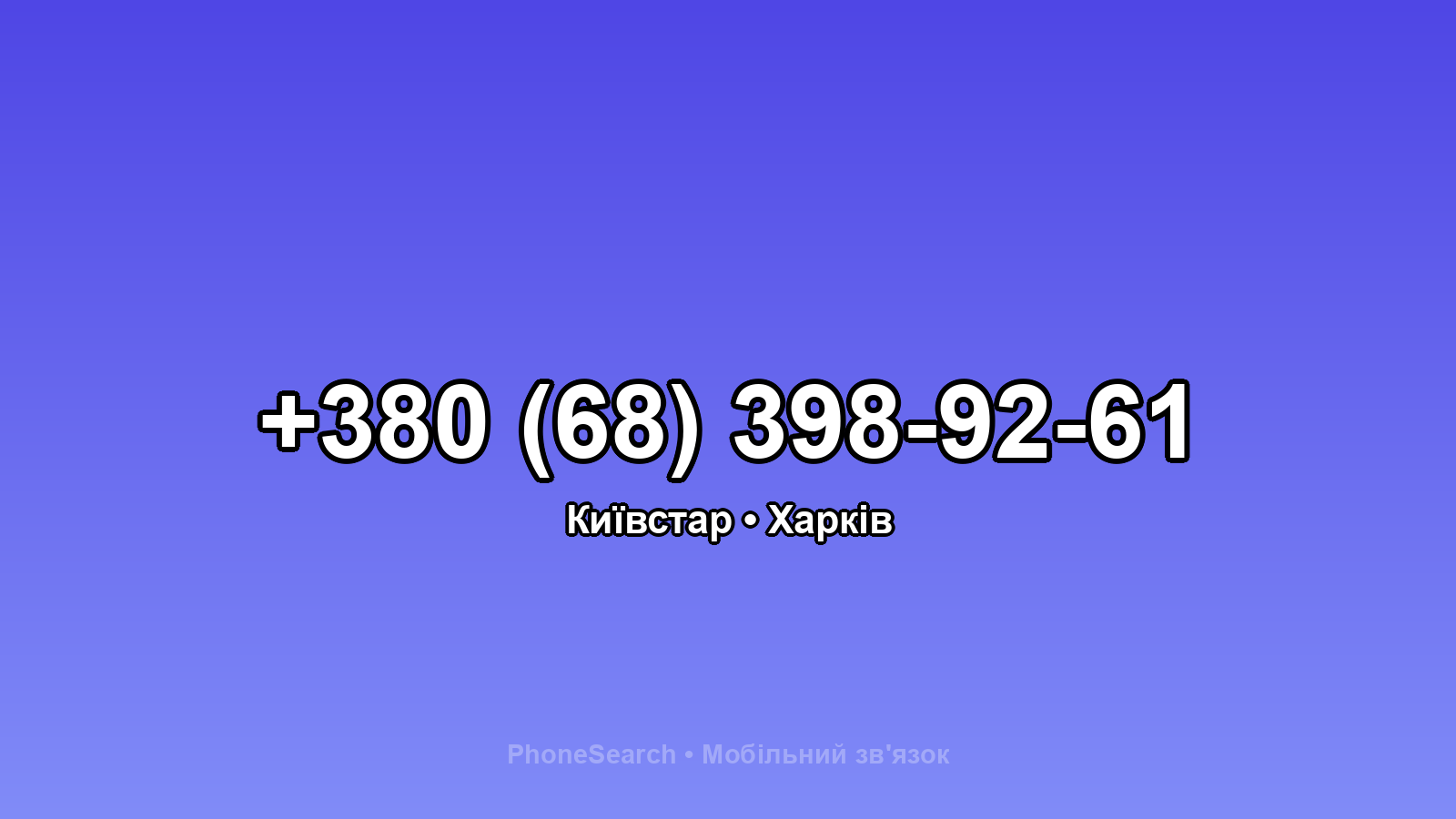 Номер +380 (68) 398-92-61 - вариант 1
