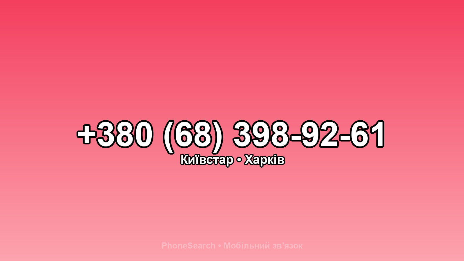 Номер +380 (68) 398-92-61 - вариант 2