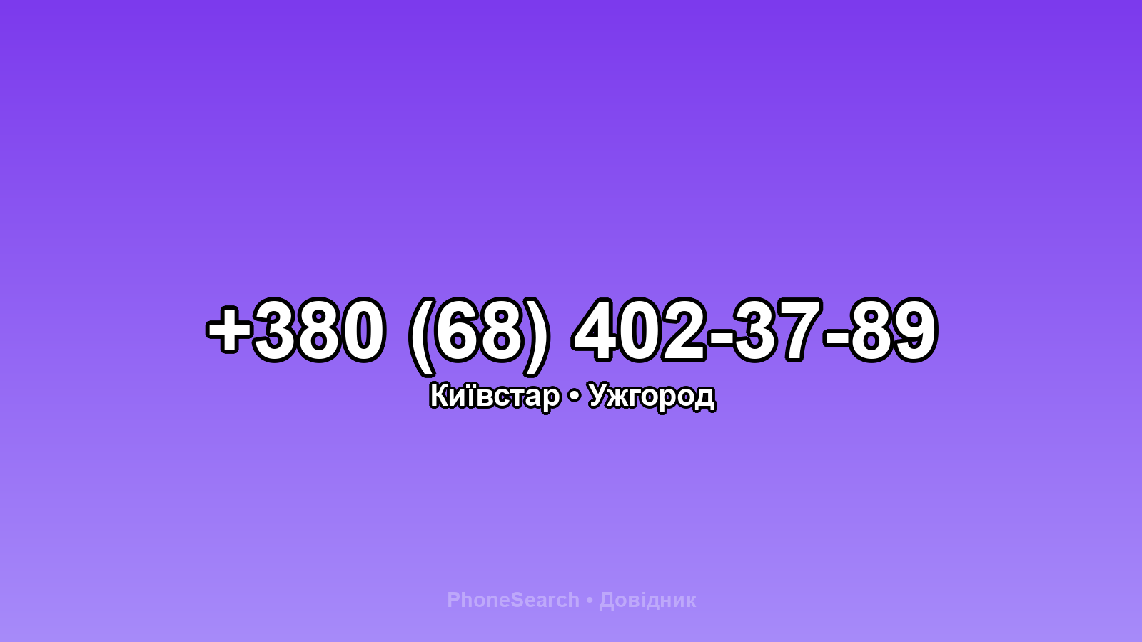 Номер +380 (68) 402-37-89 - вариант 1