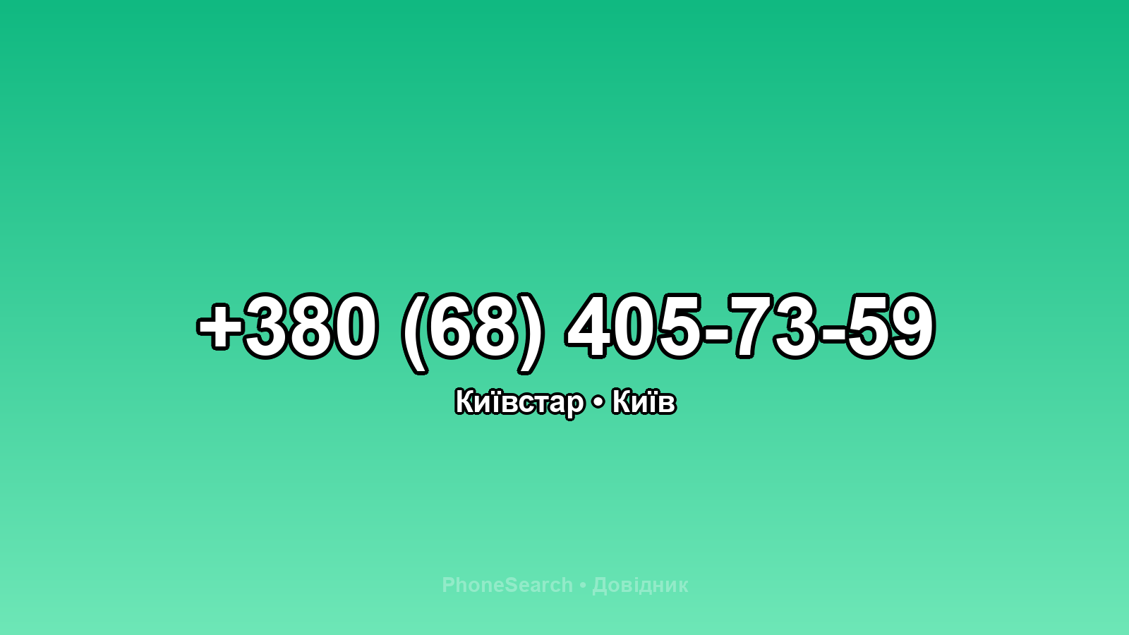 Номер +380 (68) 405-73-59 - вариант 2