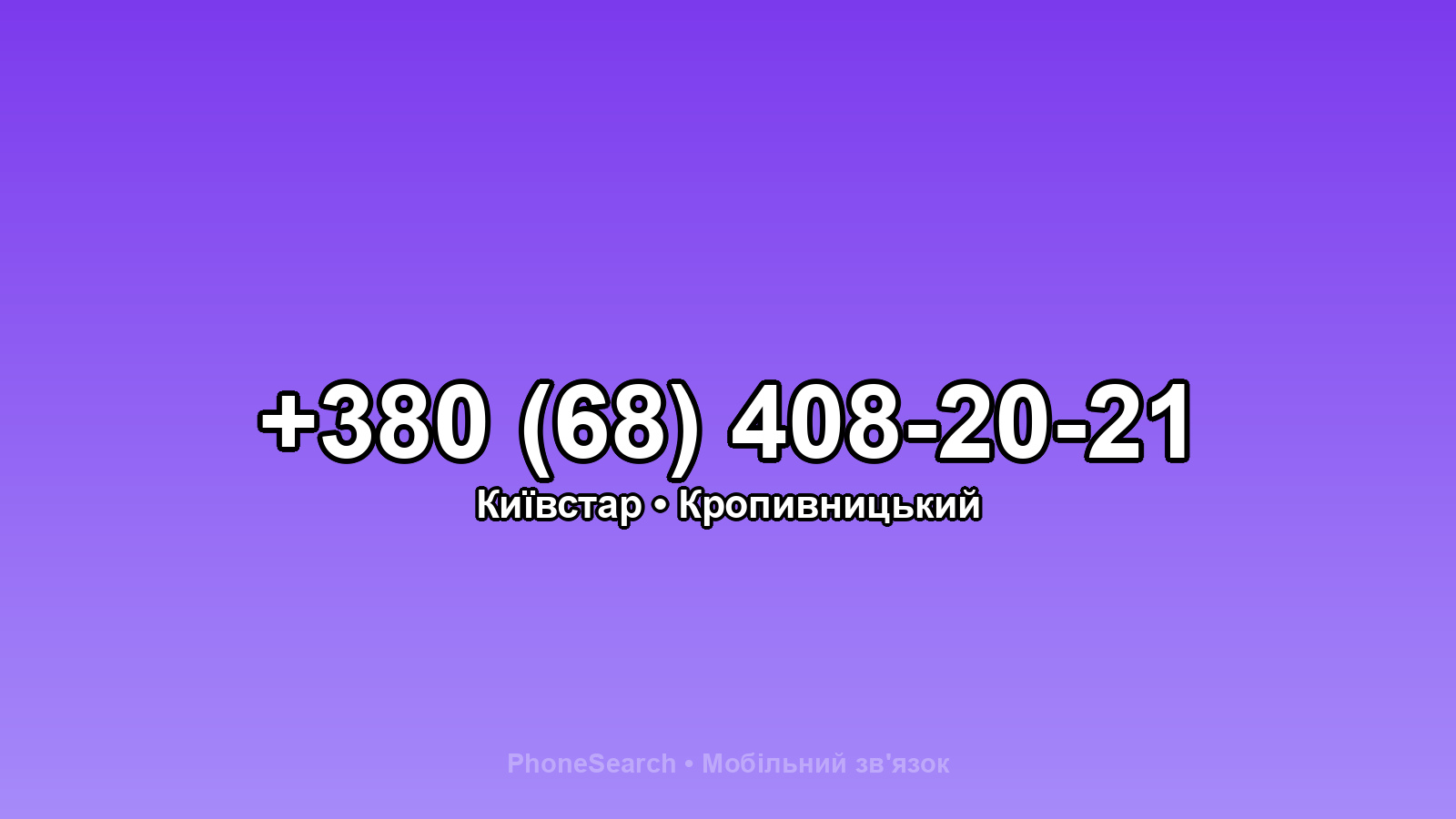 Номер +380 (68) 408-20-21 - вариант 1