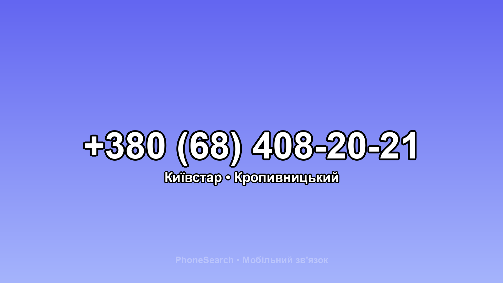 Номер +380 (68) 408-20-21 - вариант 2